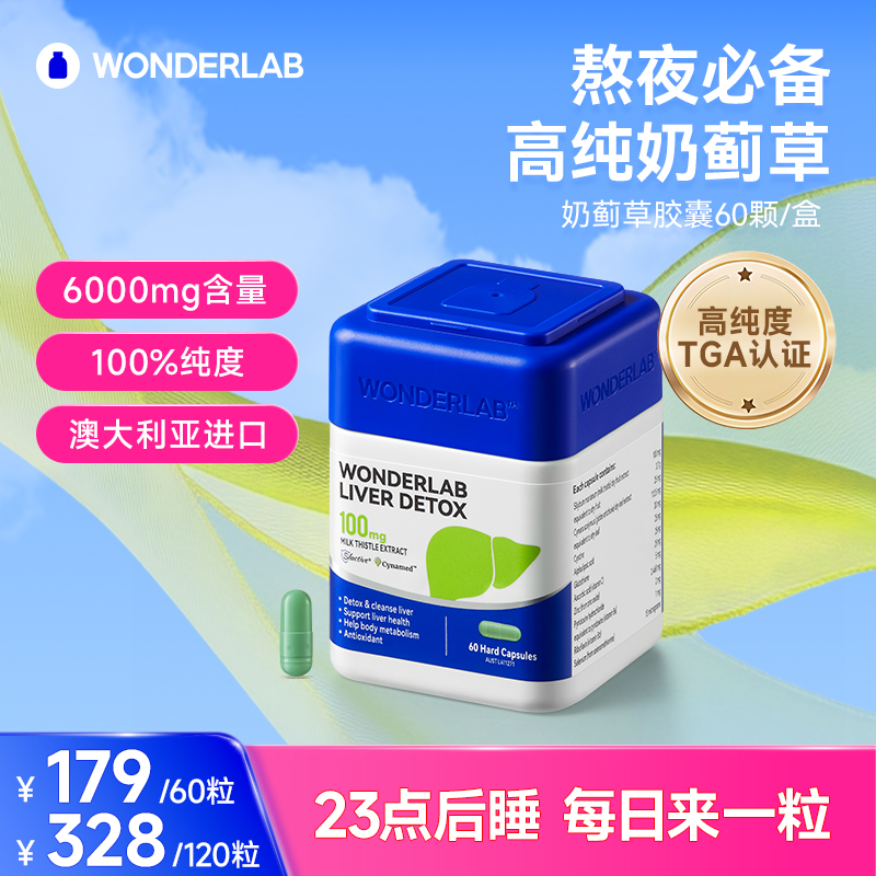 【爆款】WonderLab奶蓟草胶囊澳版水飞蓟熬夜应酬加班草本