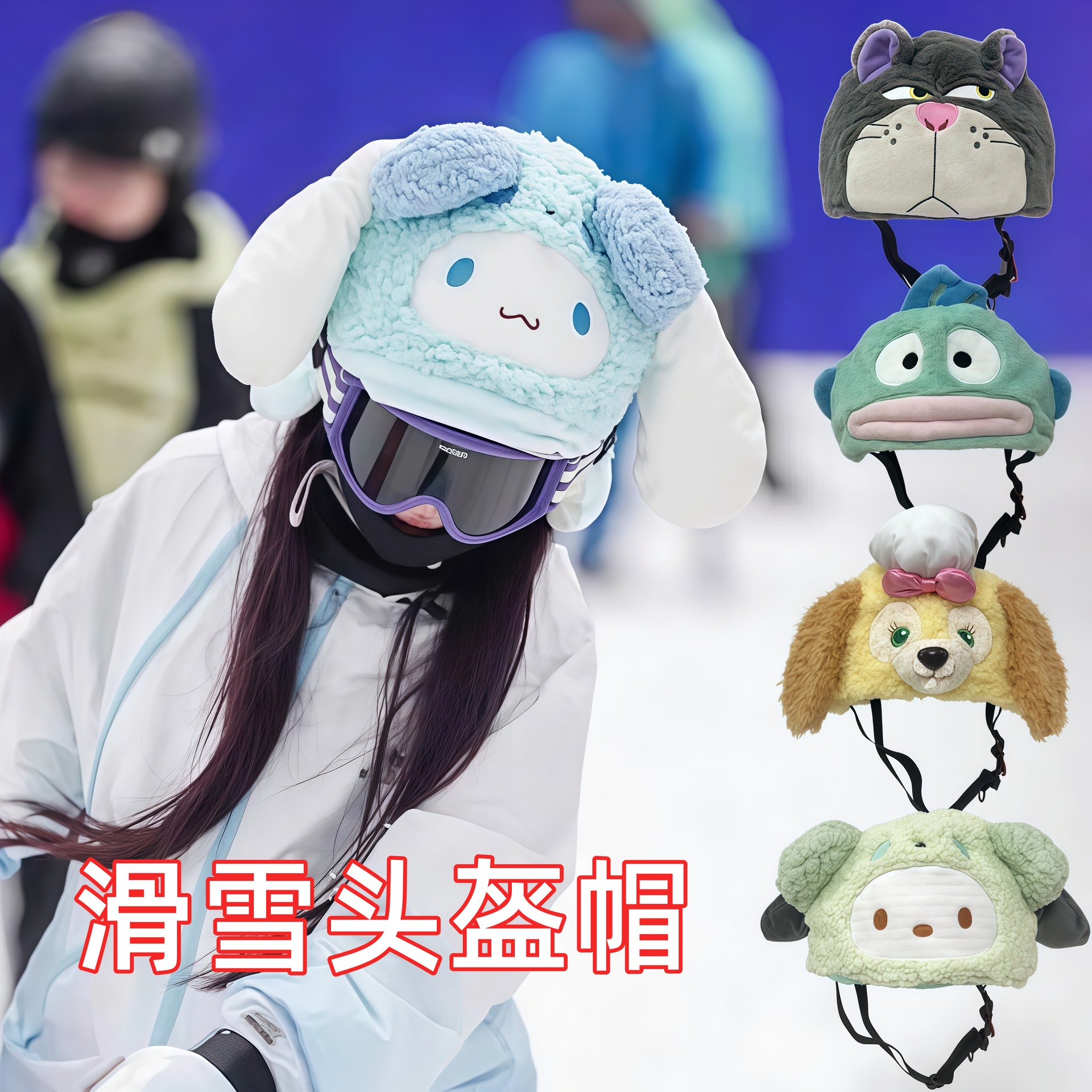 滑雪头盔套毛绒立体刺绣玩偶可爱儿童女生头盔帽装饰卡通新款装饰