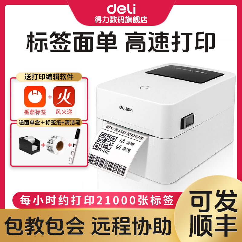 【直播】得力适配标签机快递吊牌快递打印纸热敏纸条码小型打印机