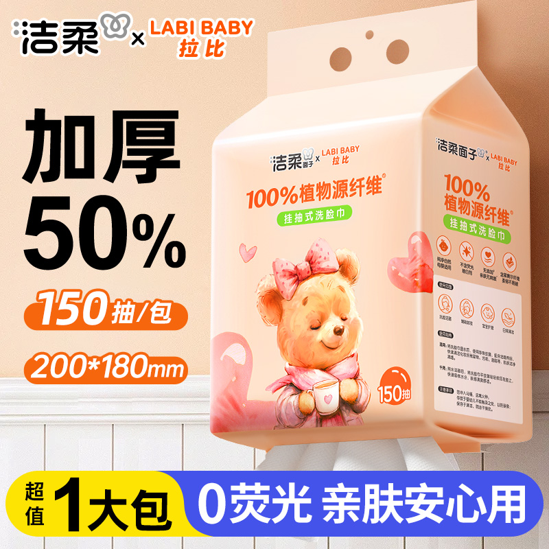 洁柔婴儿悬挂式洗脸巾亲肤一次性珍珠纹棉柔巾悬挂式超柔150抽