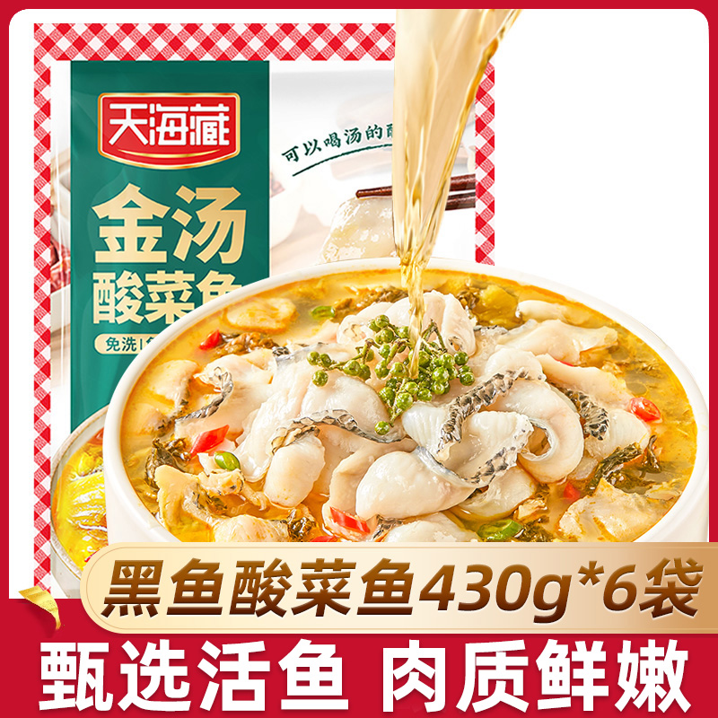 天海藏黑鱼金汤酸菜鱼430g/袋顺丰京东发货甄选活鱼家常菜（套餐）