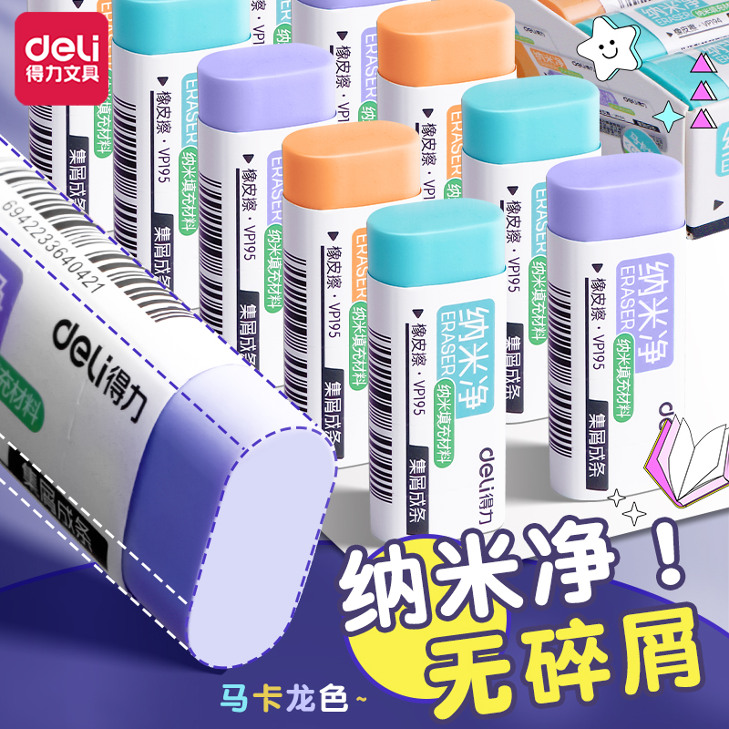 得力纳米净橡皮擦小学生专用无屑超干净不留痕擦字成线美术素描