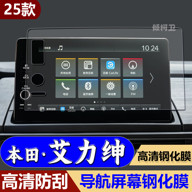 适用25款本田艾力绅导航钢化膜中控台显示屏防刮保护贴膜汽车内饰