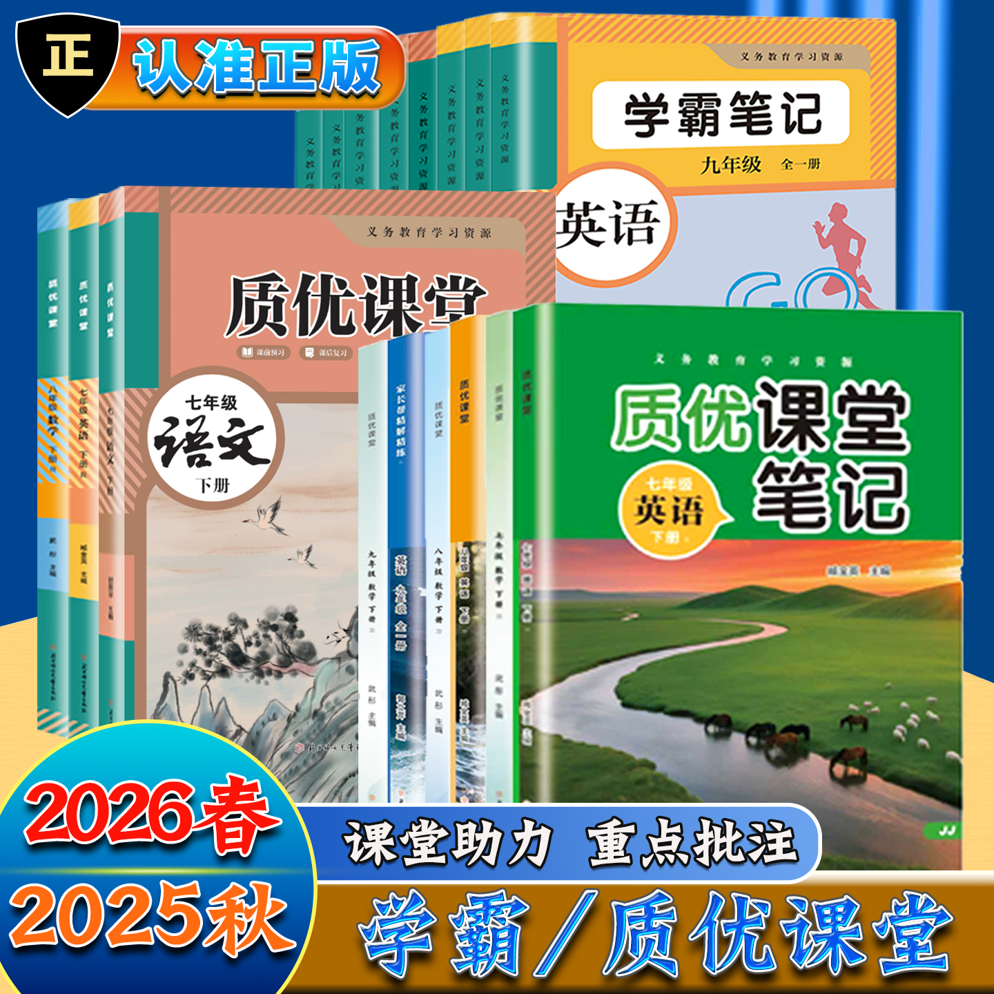 质优课堂2026初中 789年级上册下册人教冀教北师外研学霸课堂笔记
