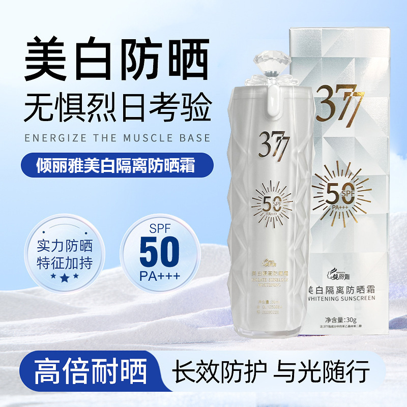 377美白隔离防晒霜高倍SPF50PA+++滋润清爽防汗防晒面部防晒乳