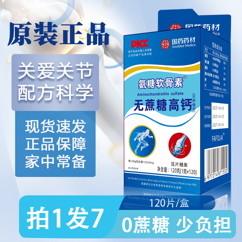 【原装正品】国药正品氨糖软骨素钙无蔗糖高钙片 好吸收120粒/盒