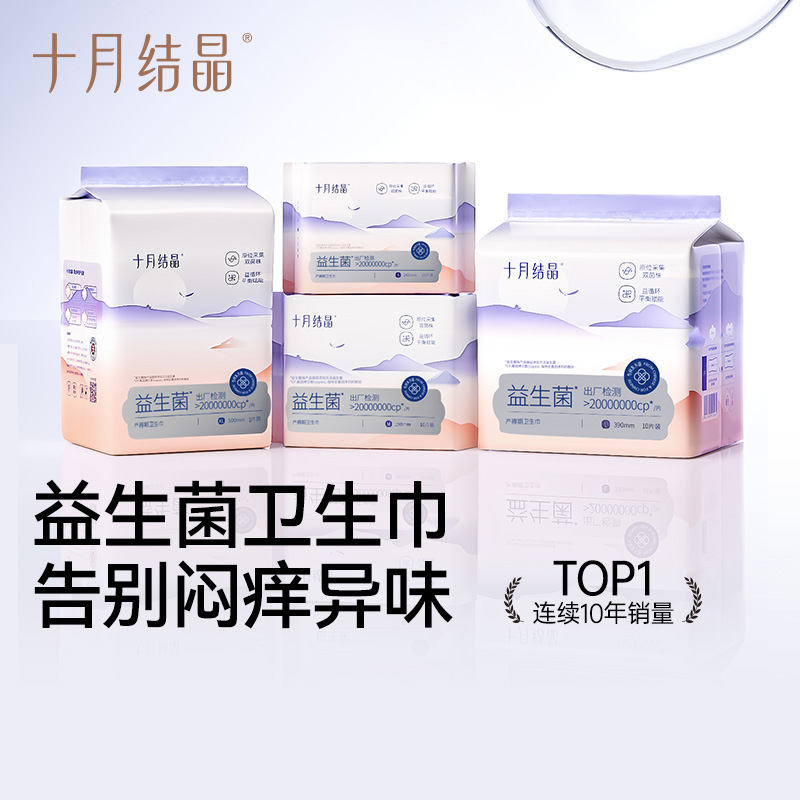 十月结晶益生菌产妇卫生巾棉柔透气产褥期恶露清洁产后专用姨妈巾