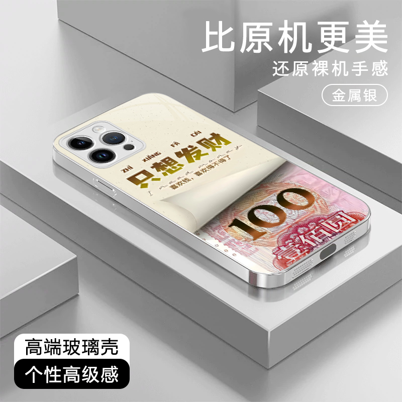 只想发财高级感适用苹果17/华为Pura80/OPPO/vivo/小米玻璃手机壳