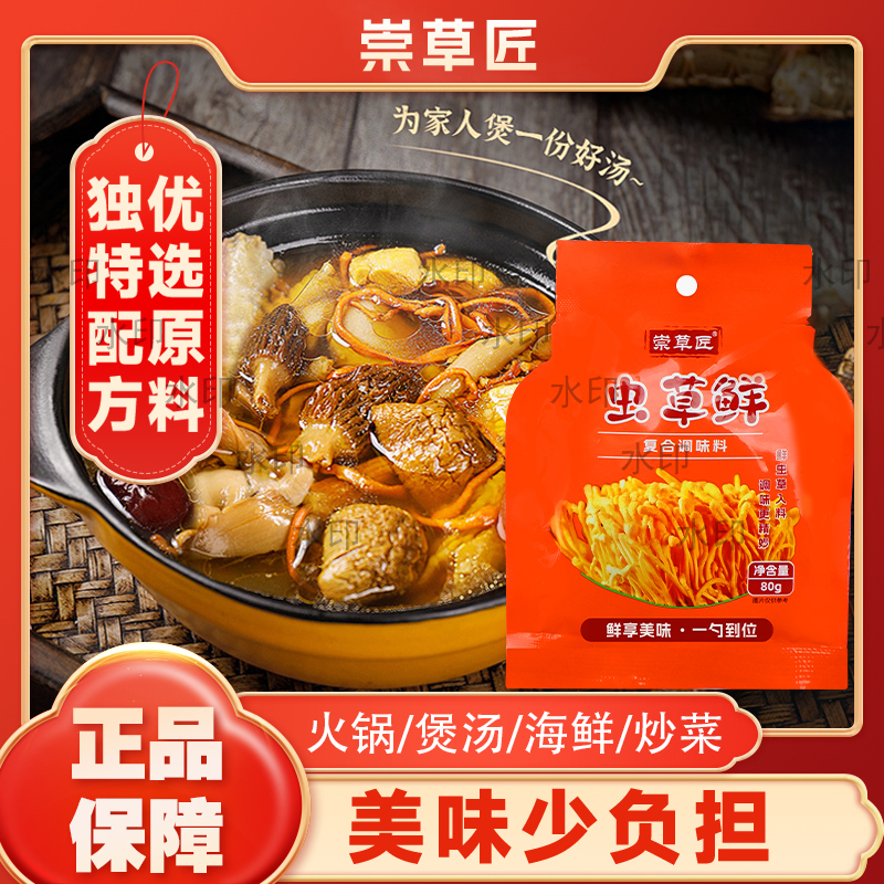 【官方正品】崇草匠虫草鲜调味料 提鲜炖汤炒菜调料