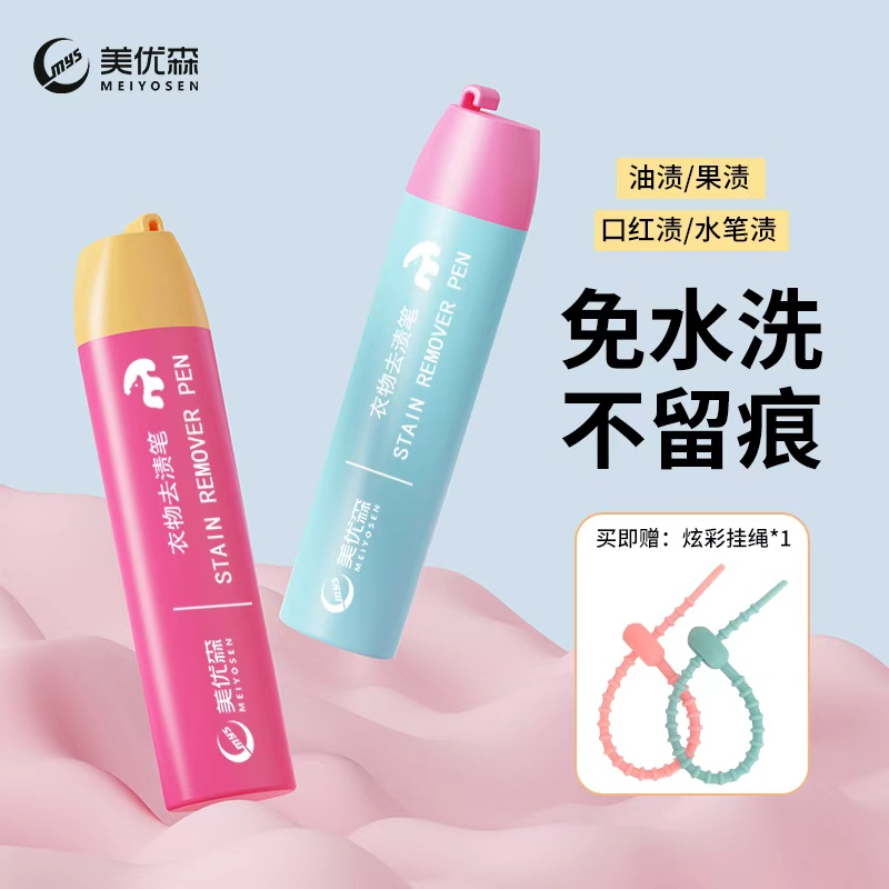 美优森去渍笔便携即时渗透去渍剂免水洗去油去污笔应急及时去渍笔
