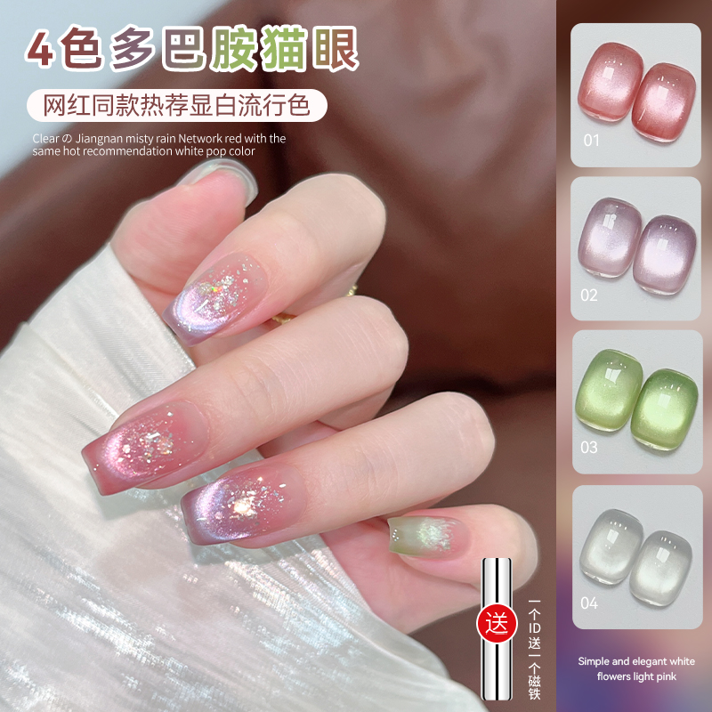 【菊籽老师推荐】多巴胺猫眼指甲油胶爆款流行冰透显白美甲店专用