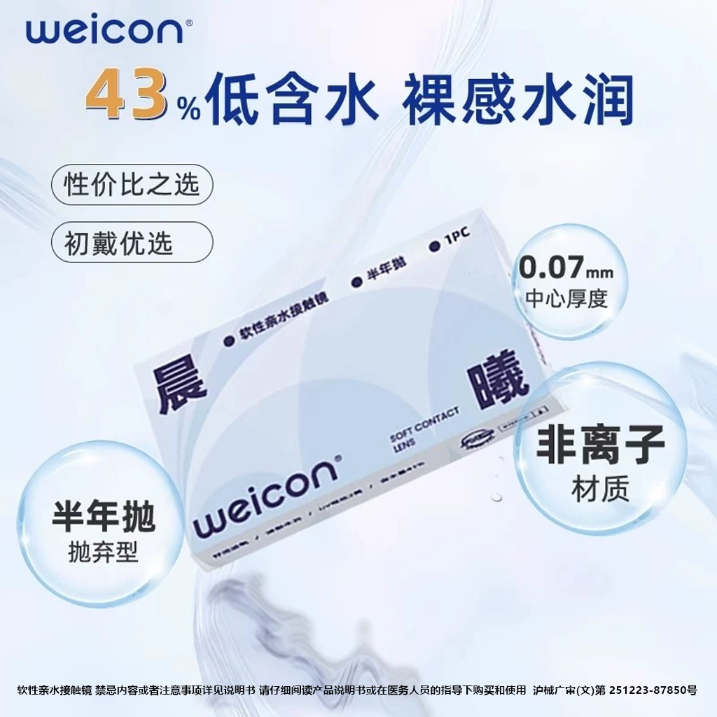 卫康【晨曦半年抛】近视隐形眼镜半年抛透明水润清洗液水凝胶新手