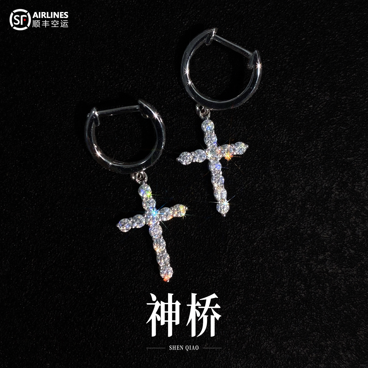 925银莫桑石耳饰 十字架男女款耳钉耳环耳坠耳饰带潮高级感