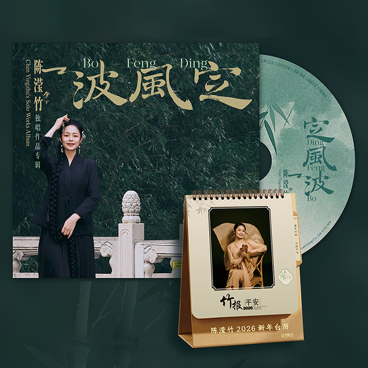 【套装亲签版】《定风波》独唱音乐专辑+2026新年台历