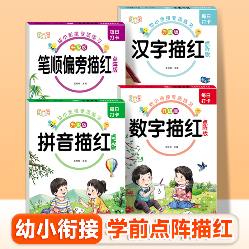 每日打卡幼小衔接拼音数字汉字笔画描红点阵版控笔训练幼儿园启蒙