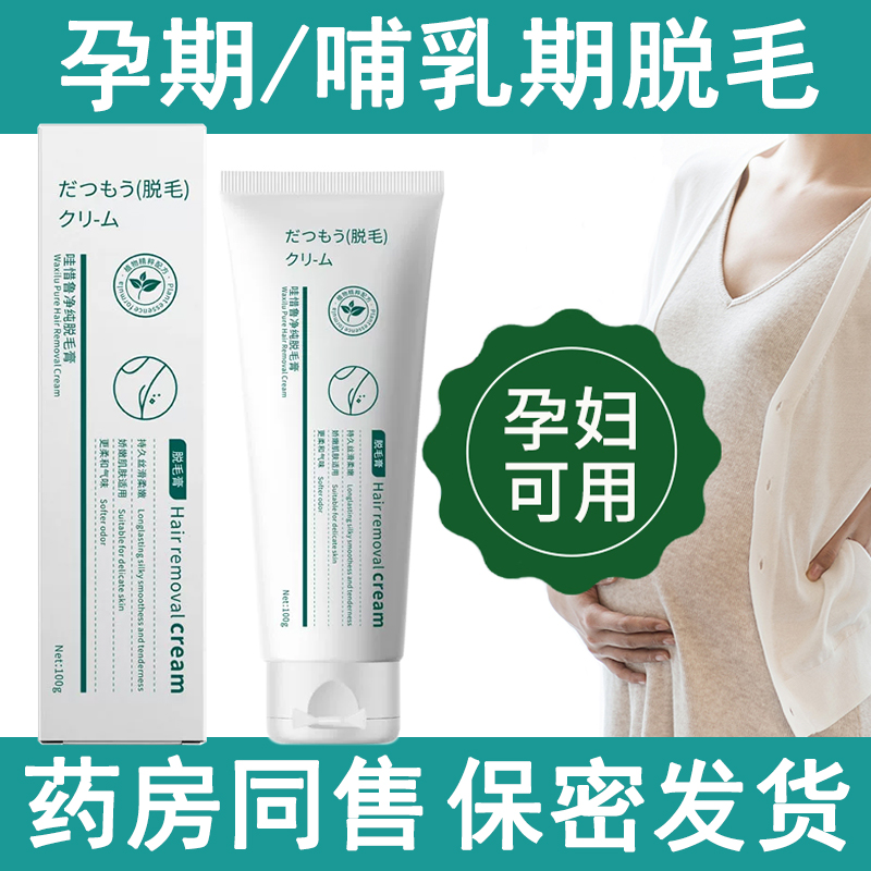 孕妇专用脱毛膏怀孕期哺乳期专用私处腿毛腋下神器腿毛小花园隐私