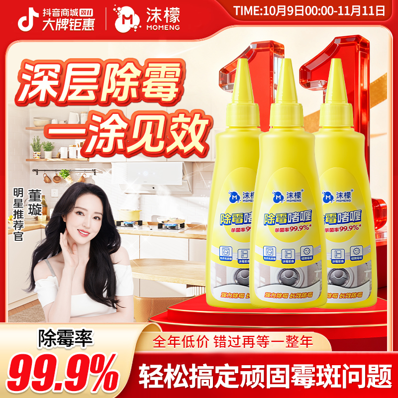 【99.9%除霉率】沫檬除霉啫喱水槽玻璃胶条冰箱洗衣机胶圈除霉专用