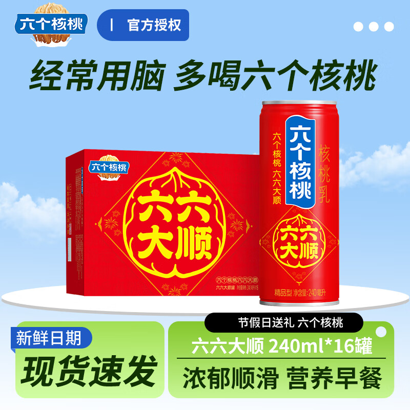 六个核桃 六六大顺核桃乳240ml*16罐整箱装 送礼长辈营养早餐饮料