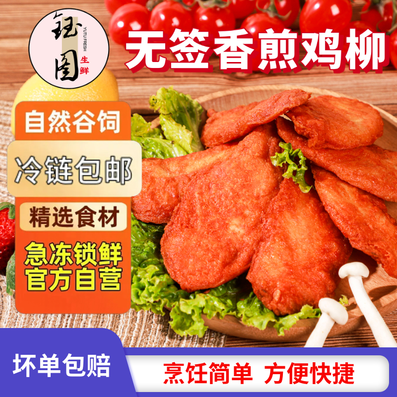 钰图奥尔良川香鸡柳烧烤食材冷冻油炸半成品撸大炸串鸭货冷冻生鲜