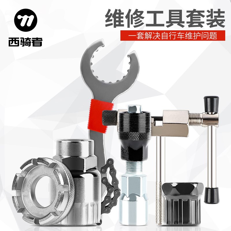 西骑者自行车维修工具套装单车修车截链器修理飞轮中轴拆卸配件