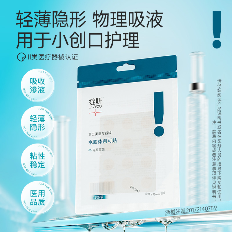 绽妍水胶体创可贴 创口护理 物理吸液 痘痘贴 伤口防水贴 无菌