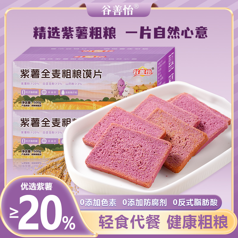 【紫薯山药白芸豆】全麦粗粮烤馍片高饱腹感营养轻食早餐代餐零食