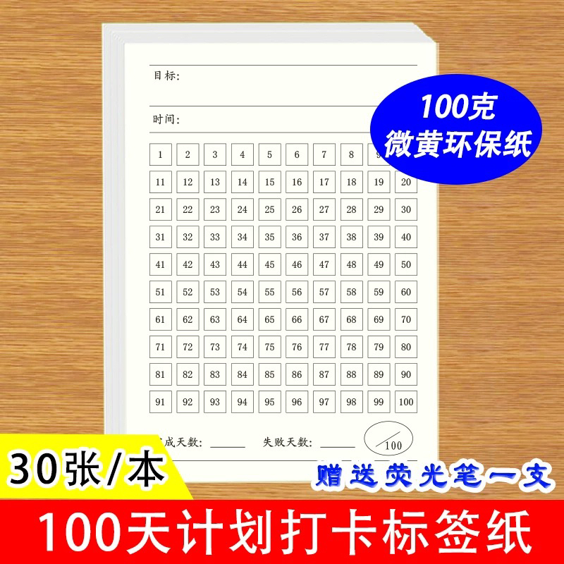 100天养成好习惯学习打卡便签读书背诵计算目标跟踪无粘性便签本