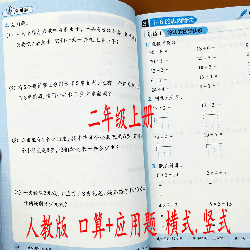 人教版数学二年级上册口算应用题横式竖式口算笔算课本同步练习册