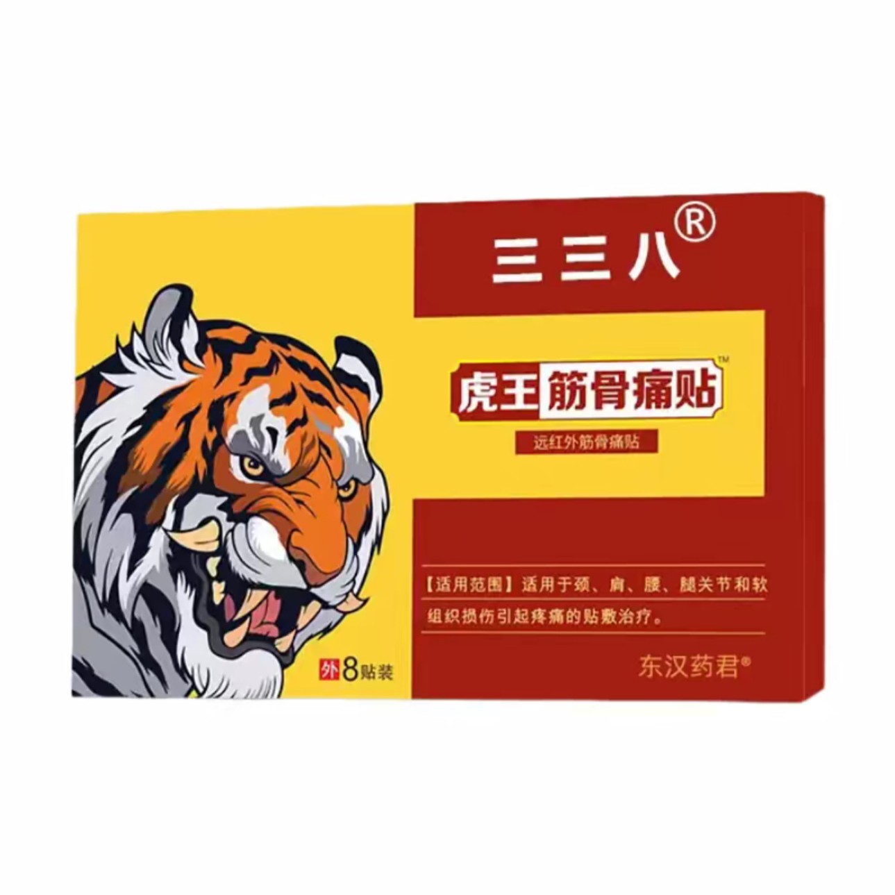 东汉药君远红外筋骨痛贴三三八虎王筋骨痛贴8贴/盒