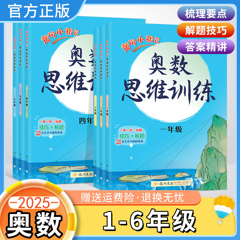 2025黄冈小状元奥数思维训练小学一二三四五六年级人教版奥数题