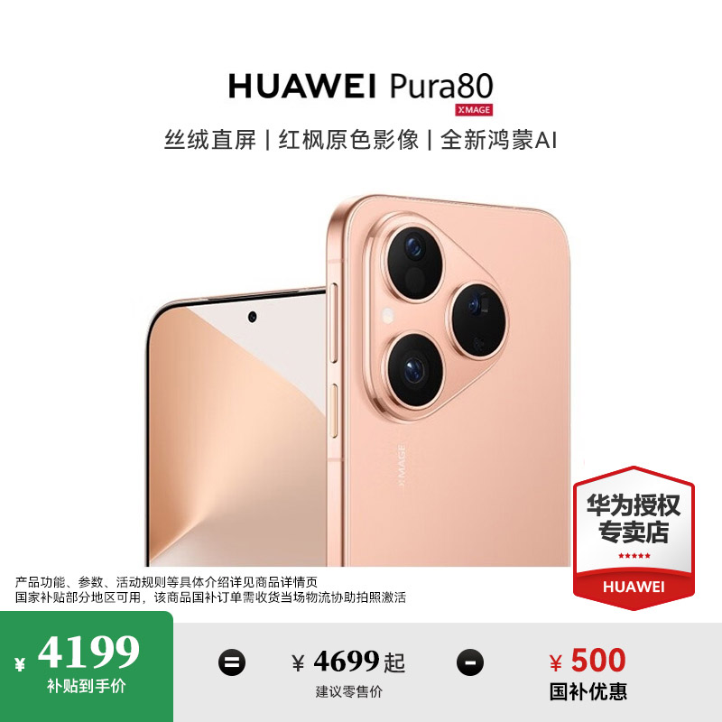 【新品国补】HUAWEI Pura 80丝绒直屏 红枫原色影像 鸿蒙AI华为手机