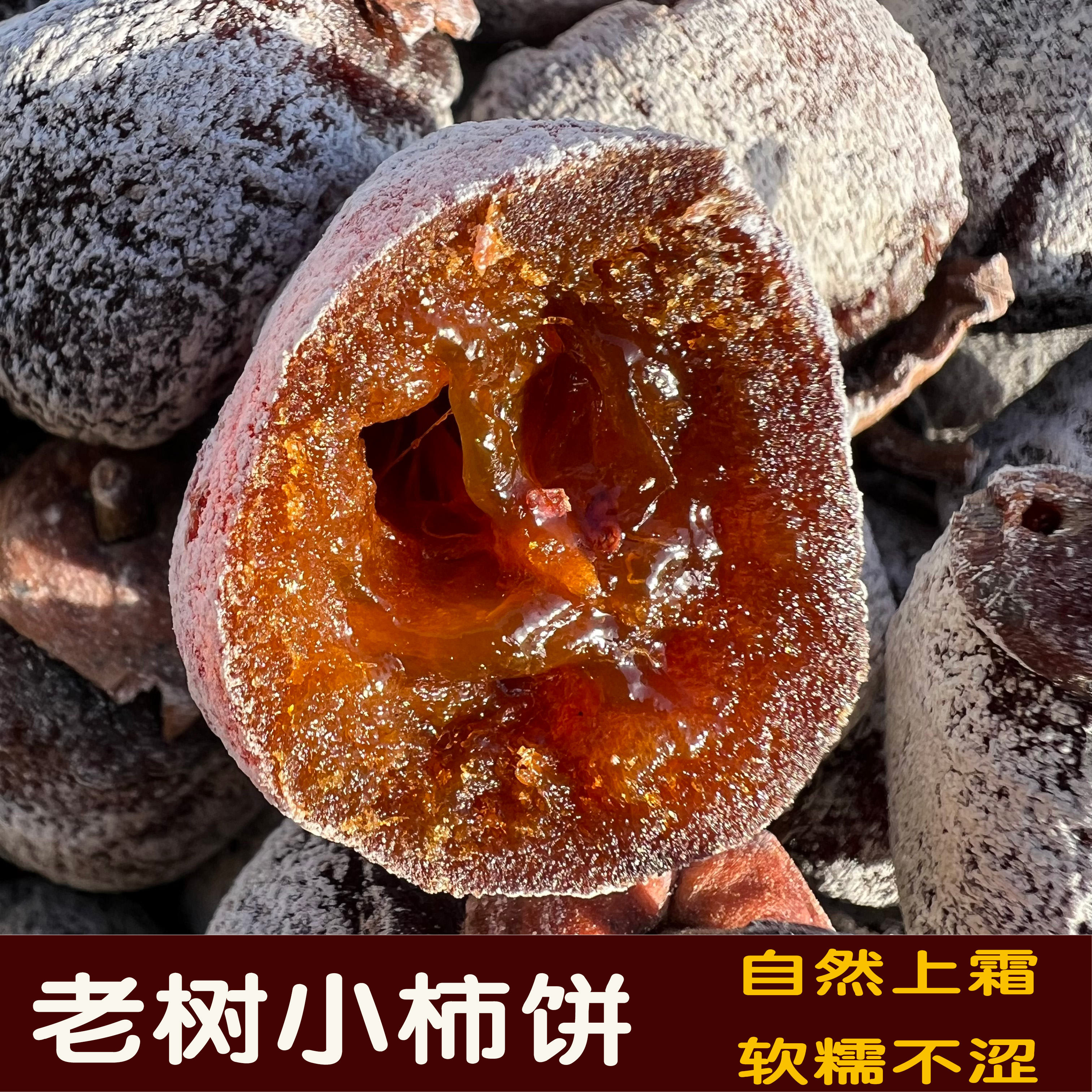 2025年山西霜降后老树小柿丸农家高山晾晒自然成霜软糯香甜