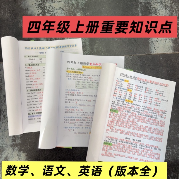 四年级上册语文数学单元高频考点重点知识点总结苏教版人教版