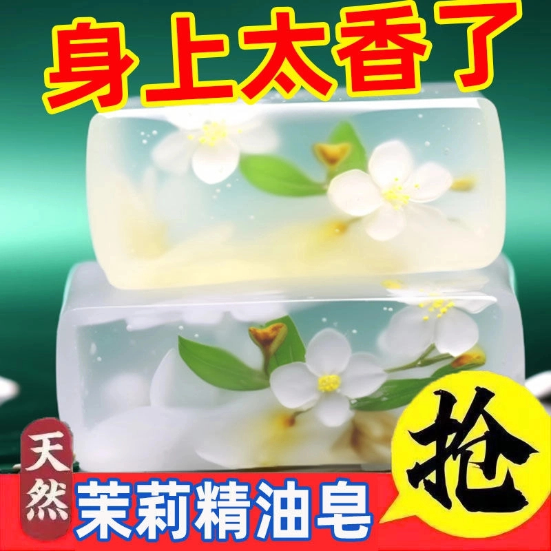 【新人福利】茉莉花香皂美白肤亮肤清洁保湿留香控油洗澡抑菌洁面