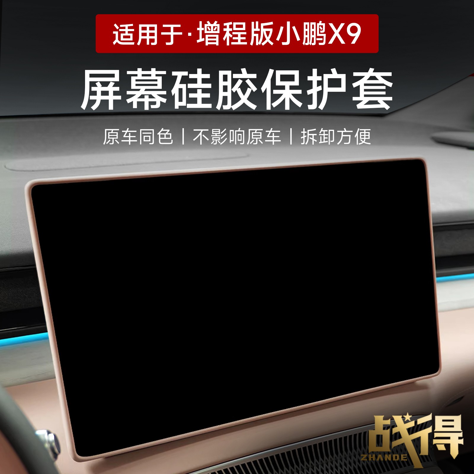 适用于24-26款小鹏X9增程版导航屏幕显示保护套内饰改装配件用品