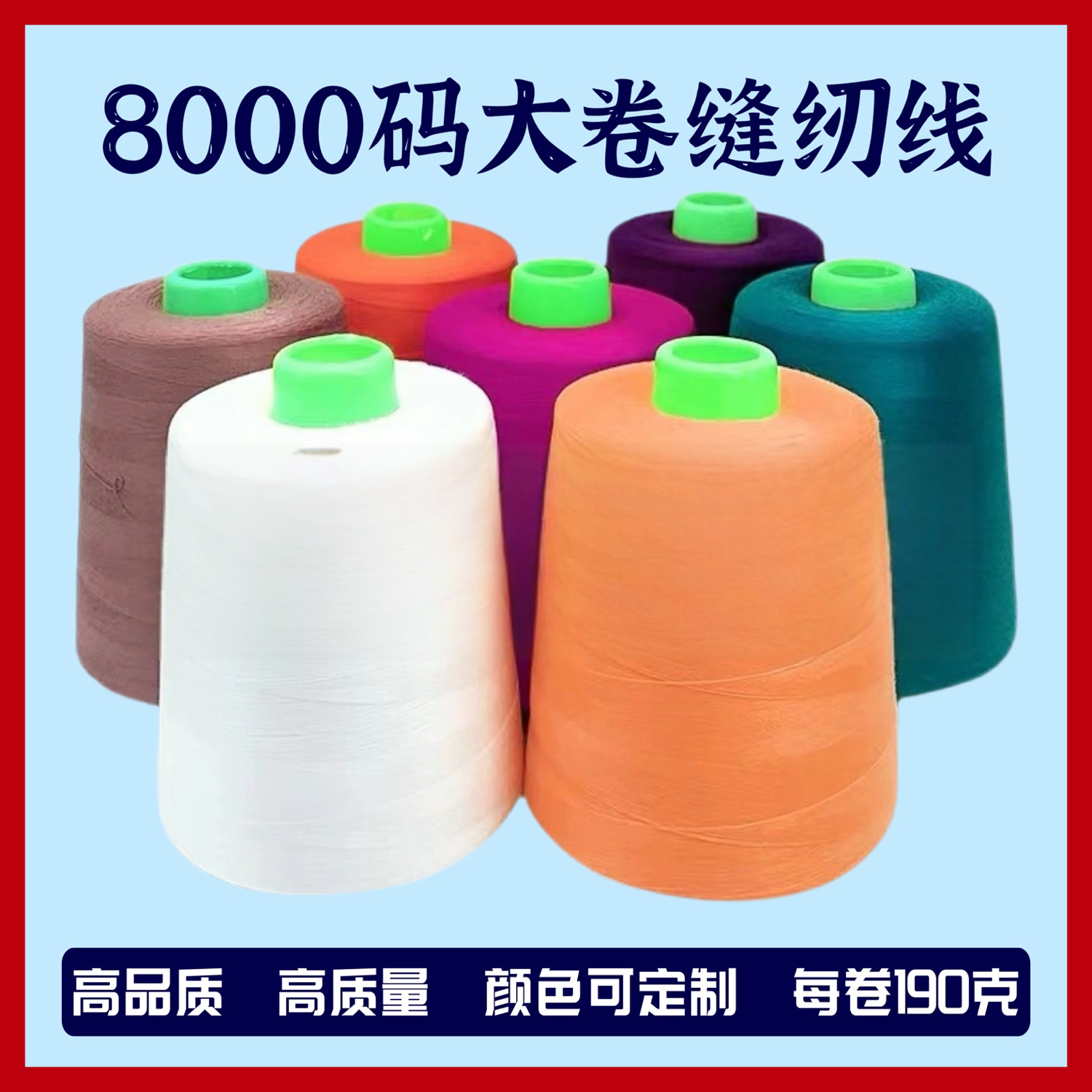 工厂直营402缝纫线8000码大卷细线缝纫机专用平车线宝塔线服装线