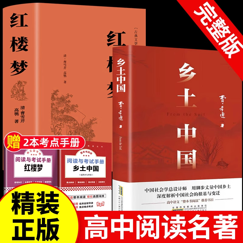 正版 乡土中国红楼梦 中国社会学经典著作高中课外阅读世界名著书