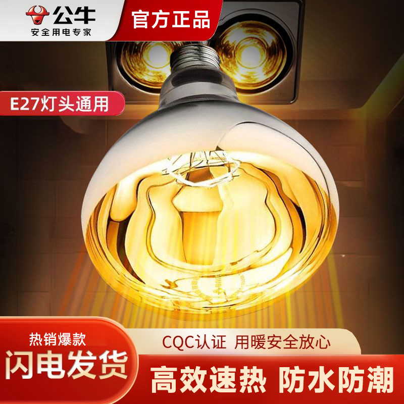 公牛浴霸灯泡红外线速热取暖灯275W家用老式螺口浴室灯暖浴霸灯
