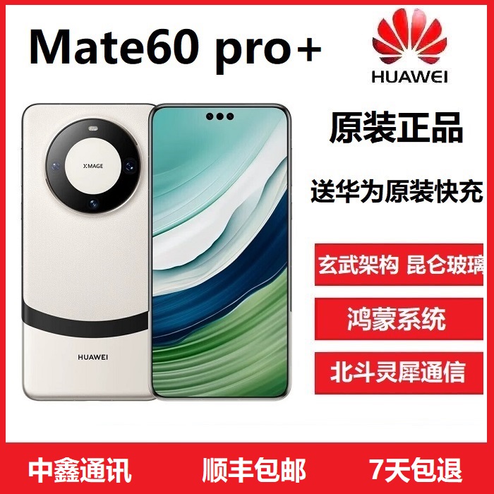 准新品 Huawei/华为 Mate60 Pro+手机卫星通话玄武昆仑鸿蒙旗舰机