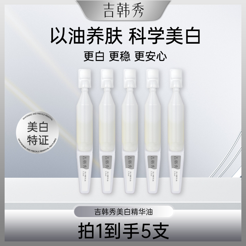 体验装吉韩秀美白精华油次抛1.5ml每支抗皱紧致以油养白旅行出差