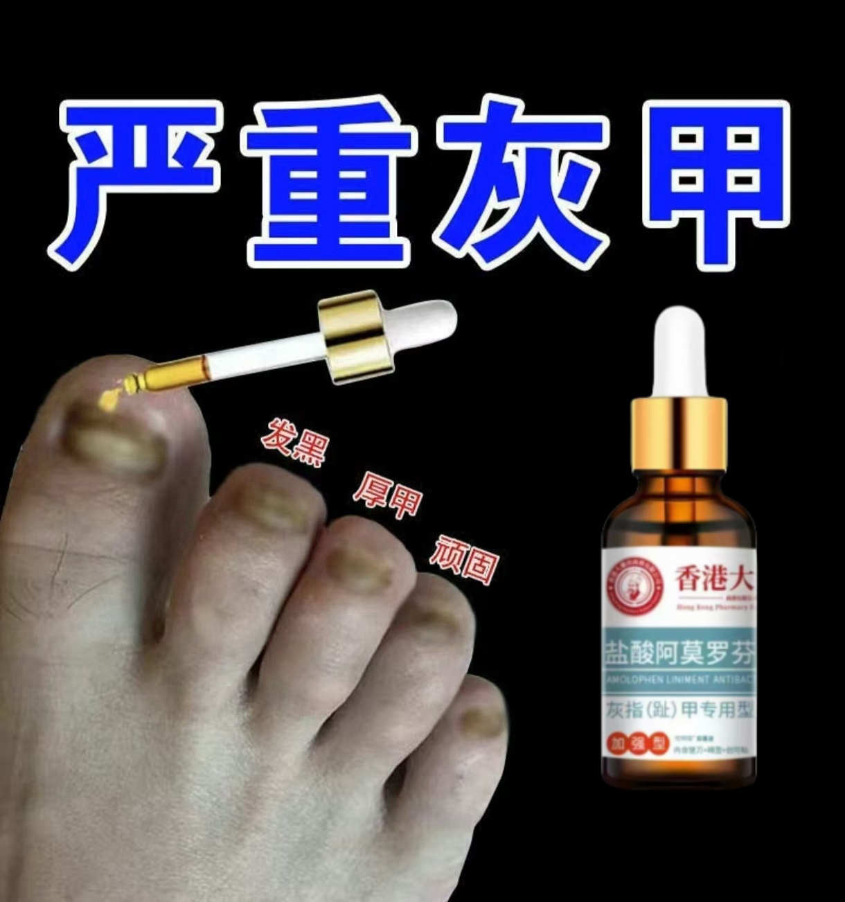 【正品阿莫罗芬】灰指趾甲抑菌液空甲坏甲增厚发黄萎缩甲沟专用