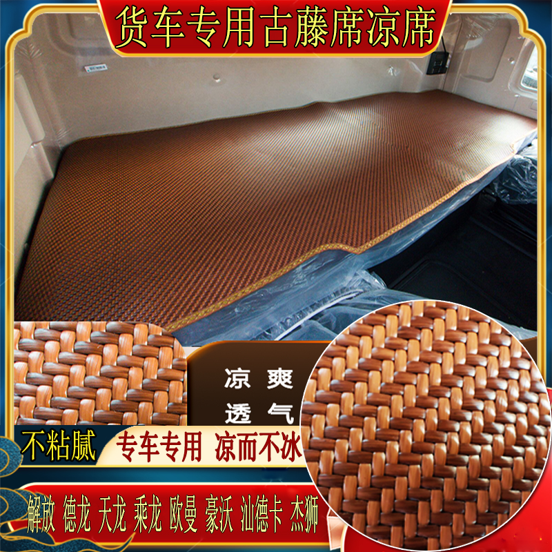 乘龙H7H5欧曼GTLESTETX银河星翼豪瀚N5N7G专用卧铺冰丝古藤凉席垫