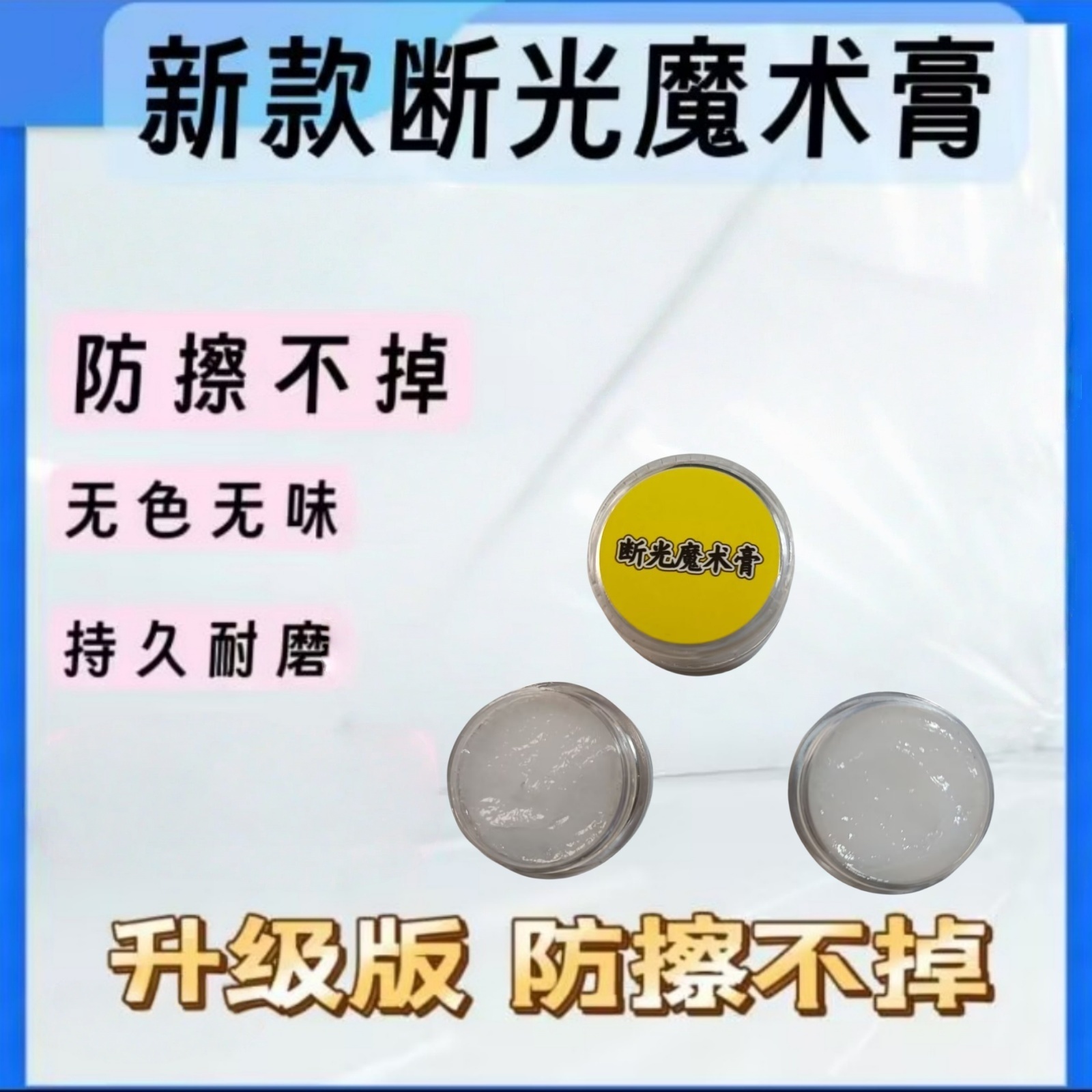 [一膏三用]断光魔术记号道具断光记号膏指纹挂花魔术道具