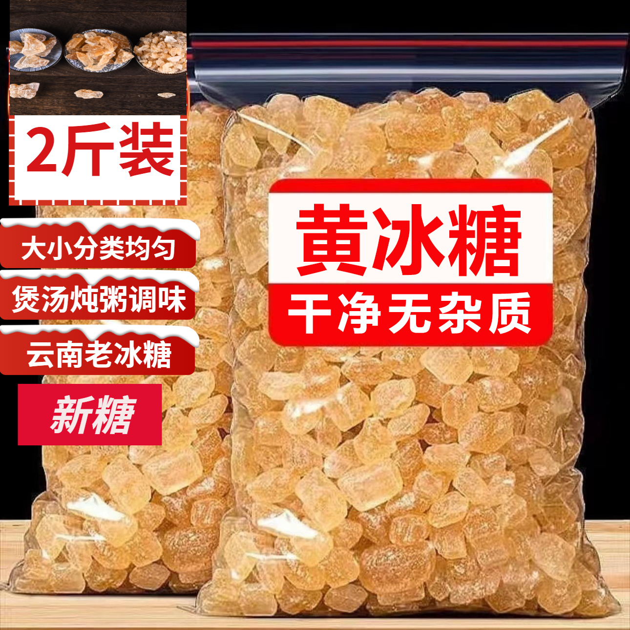 云南新糖小粒多晶黄冰糖甘蔗老冰糖泡酒泡茶低筋面粉散装纯冰糖块