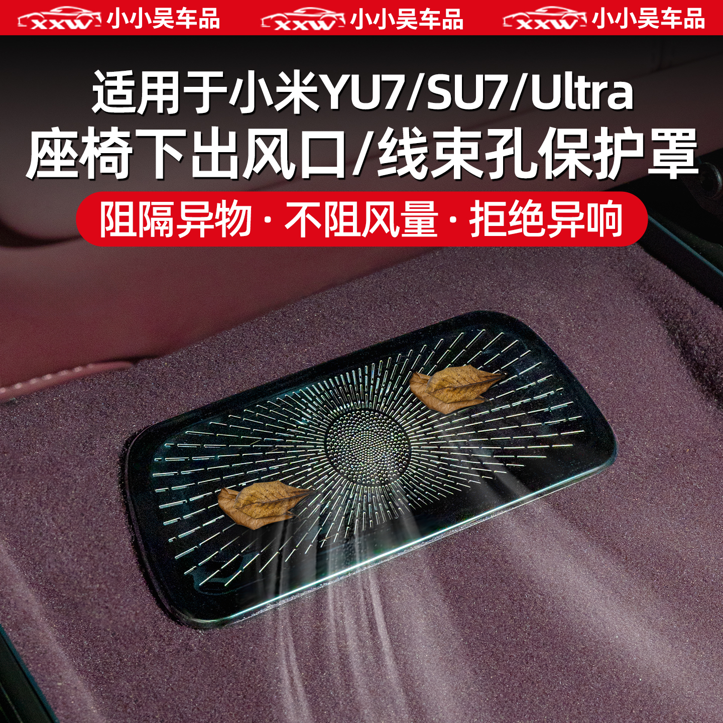 适用于小米YU7/SU7/Ultra后排座椅下空调出风口线束孔防尘罩保护