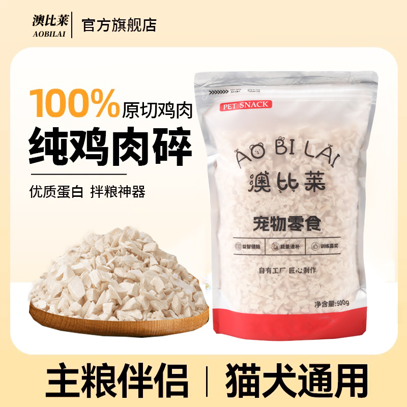 澳比莱冻干鸡肉碎猫粮伴侣猫狗通用优质蛋白质纯鸡胸肉冻干零食