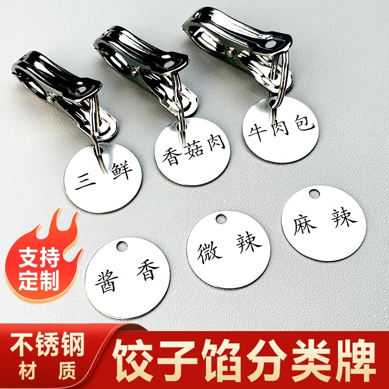 不锈钢水饺馅包子馅蒸笼饺子分类牌点餐取餐号码挂牌菜吊牌带夹子