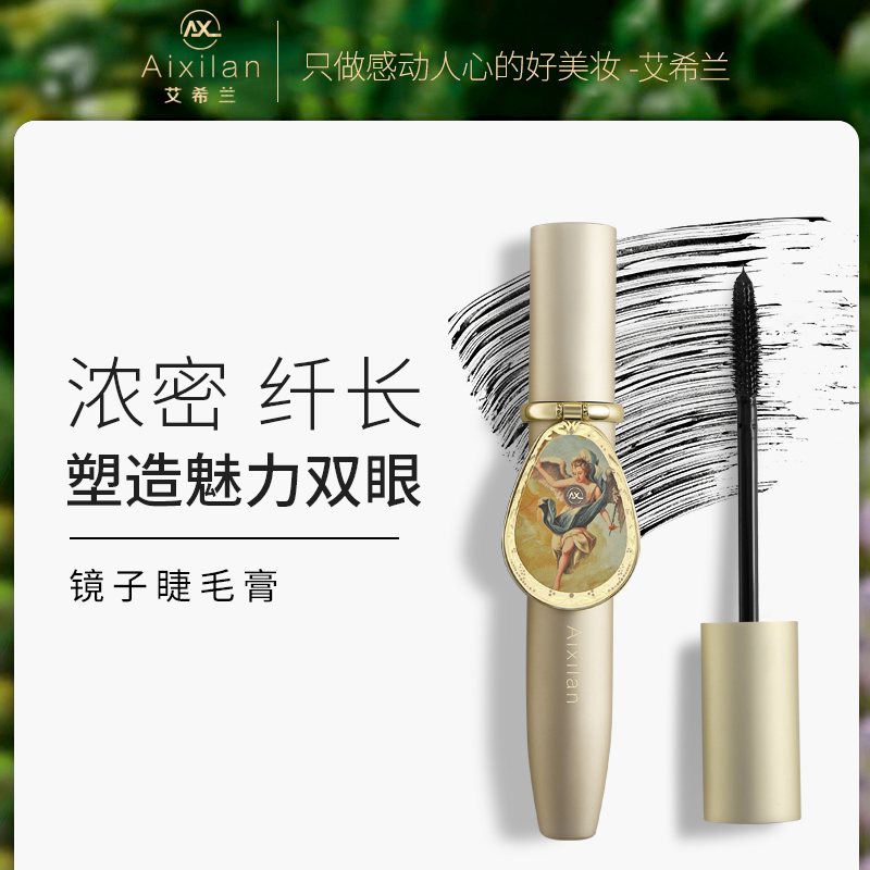 Aixilan艾希兰镜子睫毛膏