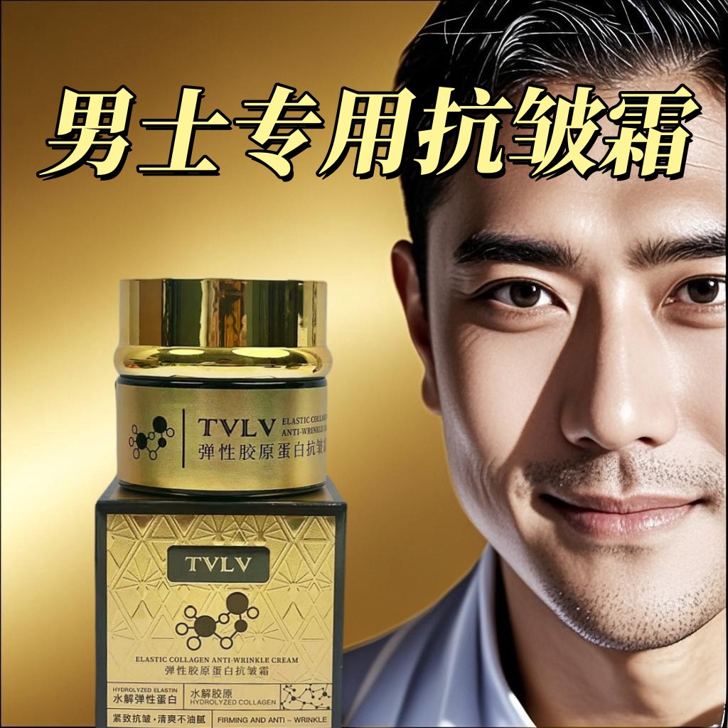 【男士专用抗皱霜】皱纹大眼袋面霜补水保湿粗糙松弛肌肤毛孔起皮
