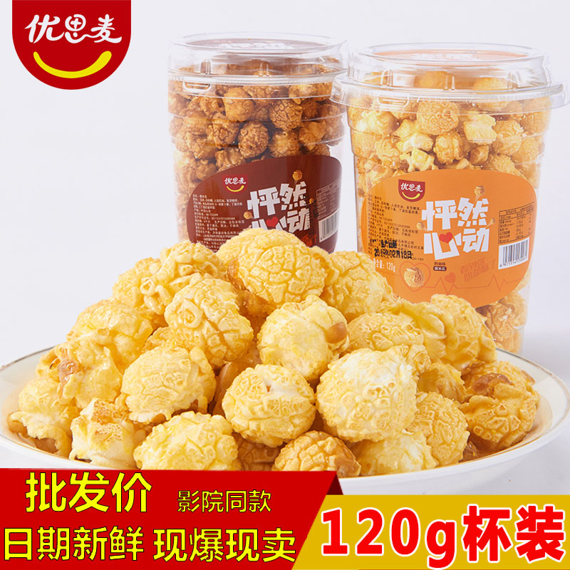 【厂家直发】爆米花120g杯装美式球形奶油焦糖巧克力味网红影院零食